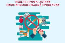 Неделя профилактики потребления никотинсодержащей продукции.